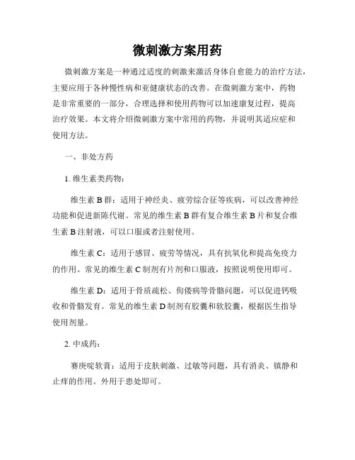 微刺激方案用药