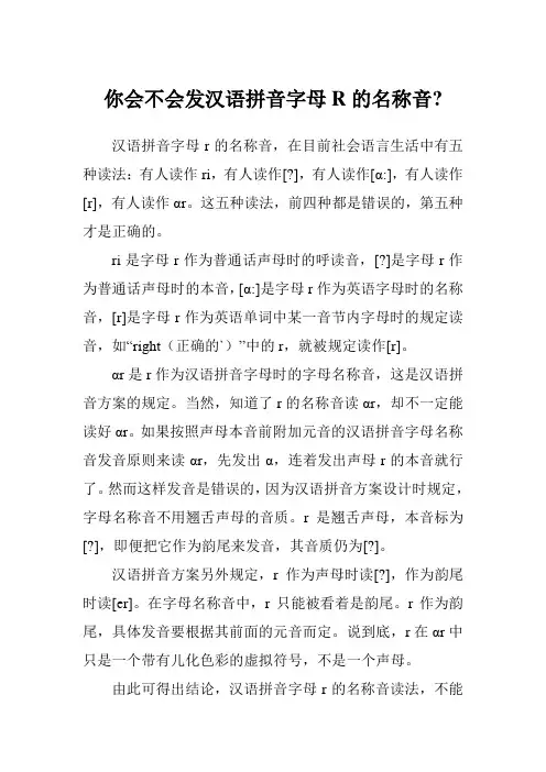 你会不会发汉语拼音字母R的名称音-