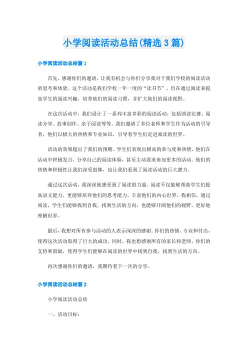 小学阅读活动总结(精选3篇)