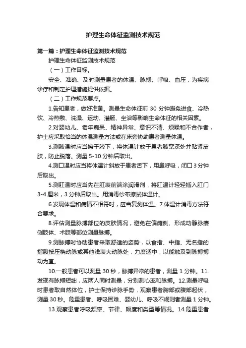 护理生命体征监测技术规范