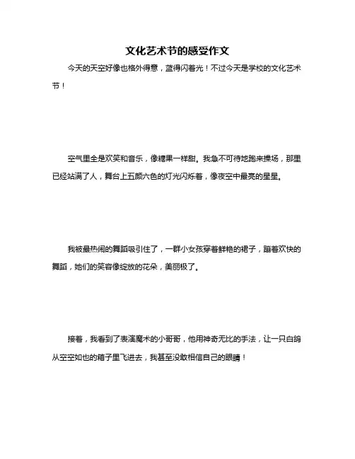 文化艺术节的感受作文