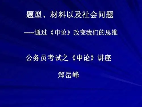 郑岳峰申论讲座： 题型、材料与社会问题(杭州)