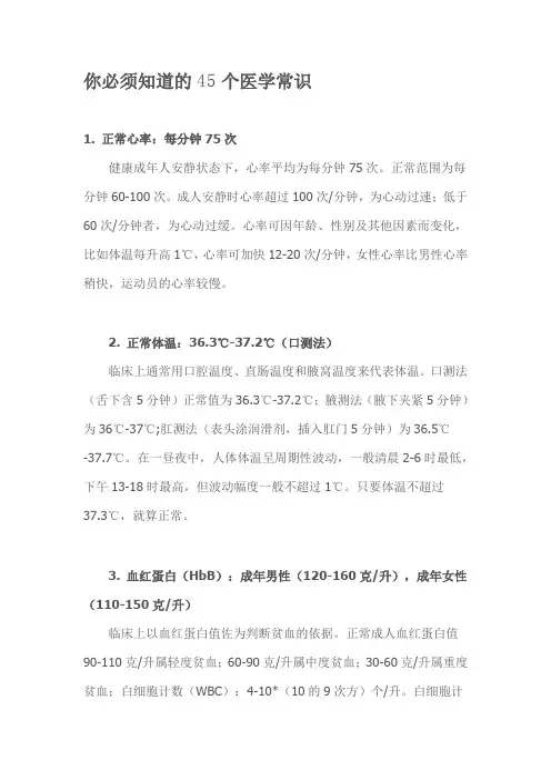 你必须知道的45个医学常识