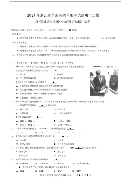 (完整)2019年浙江省普通高职单独考试温州市二模《计算机专业理论》试卷.docx