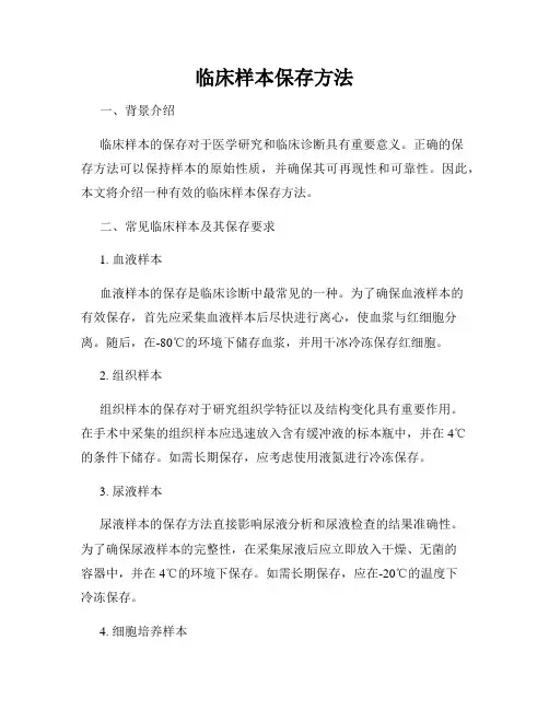 临床样本保存方法