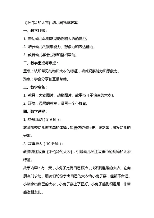 《不怕冷的大衣》幼儿园托班教案