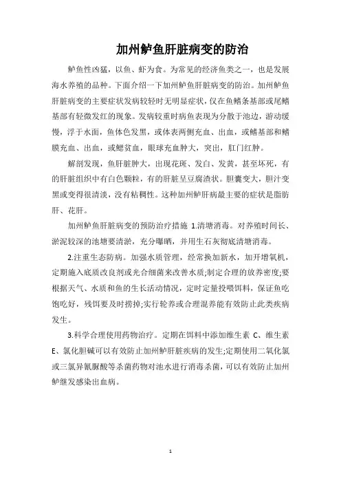加州鲈鱼肝脏病变的防治
