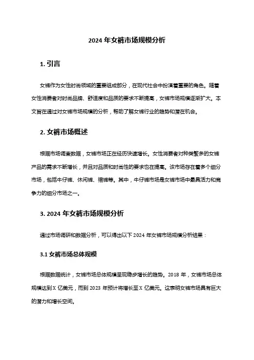 2024年女裤市场规模分析