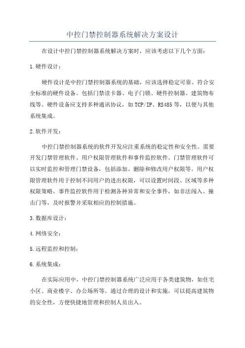 中控门禁控制器系统解决方案设计