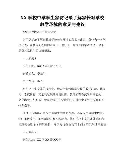 XX学校中学学生家访记录了解家长对学校教学环境的意见与建议