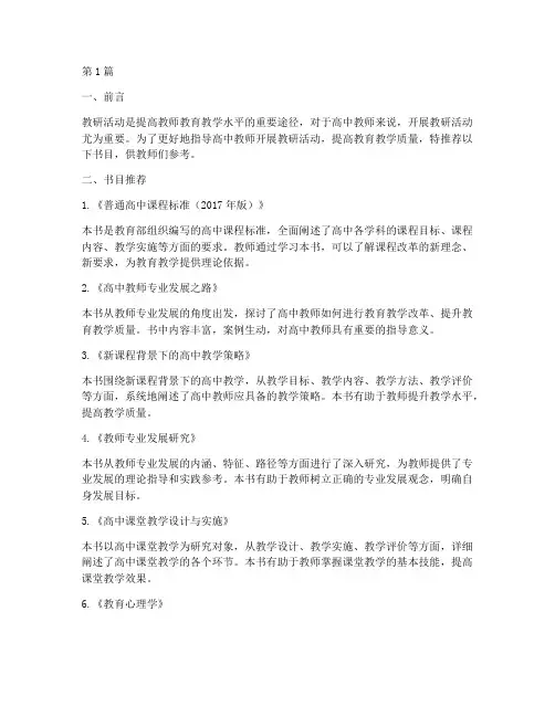 高中教师教研活动书目(3篇)