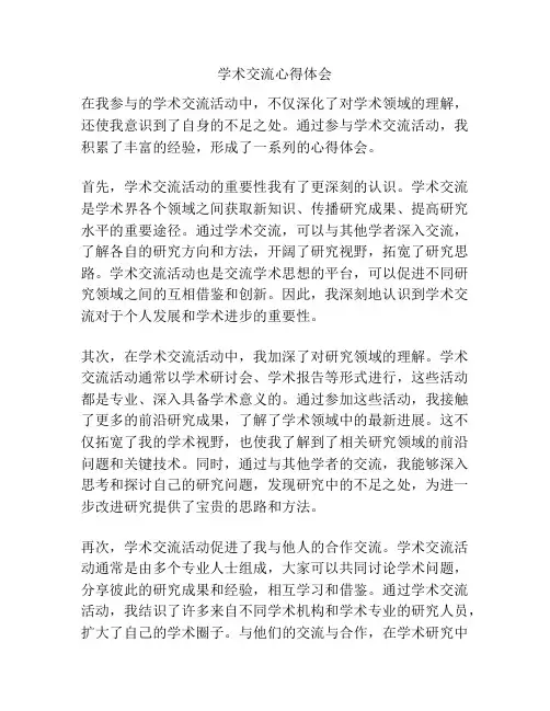 学术交流心得体会