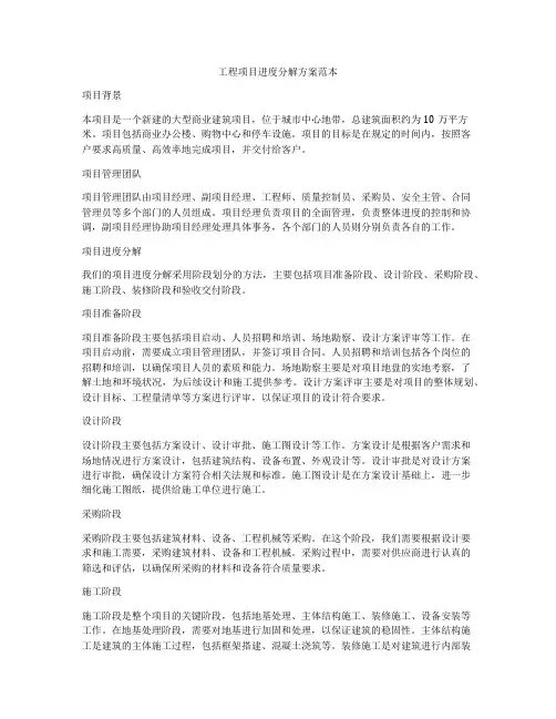 工程项目进度分解方案范本