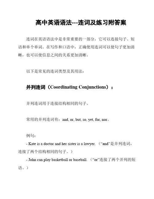 高中英语语法---连词及练习附答案