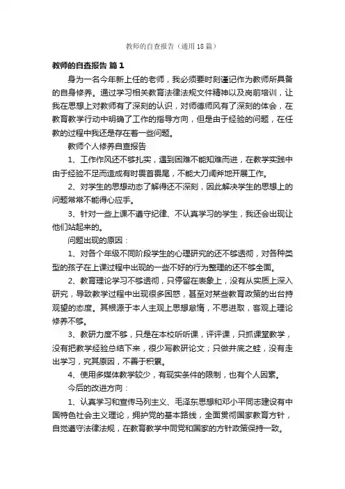 教师的自查报告（通用18篇）