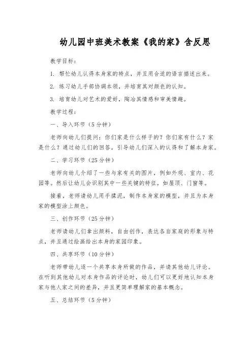 幼儿园中班美术教案《我的家》含反思