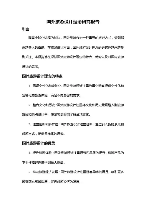 国外旅游设计理念研究报告
