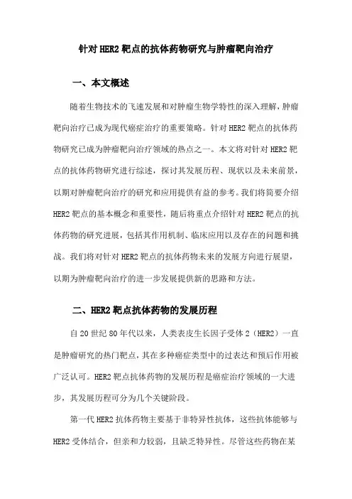 针对HER2靶点的抗体药物研究与肿瘤靶向治疗