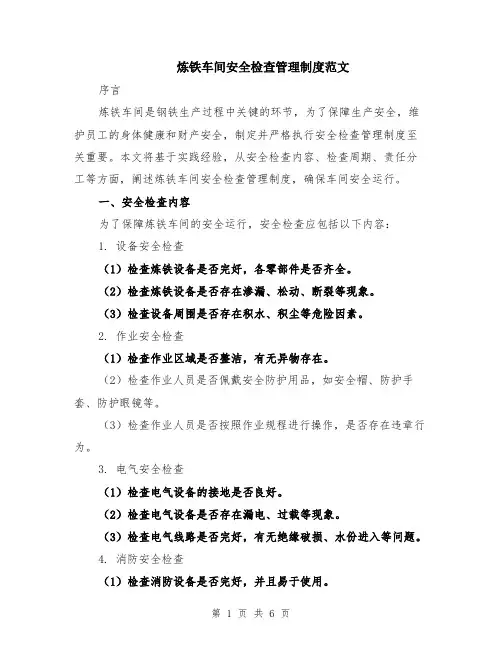 炼铁车间安全检查管理制度范文（二篇）