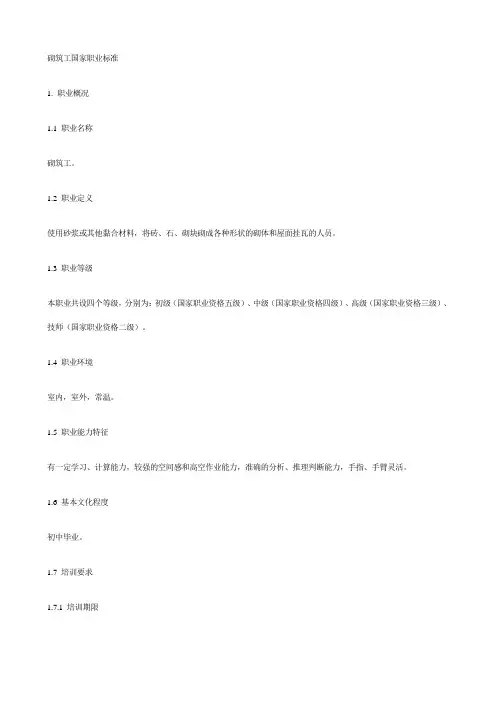 砌筑工国家职业标准