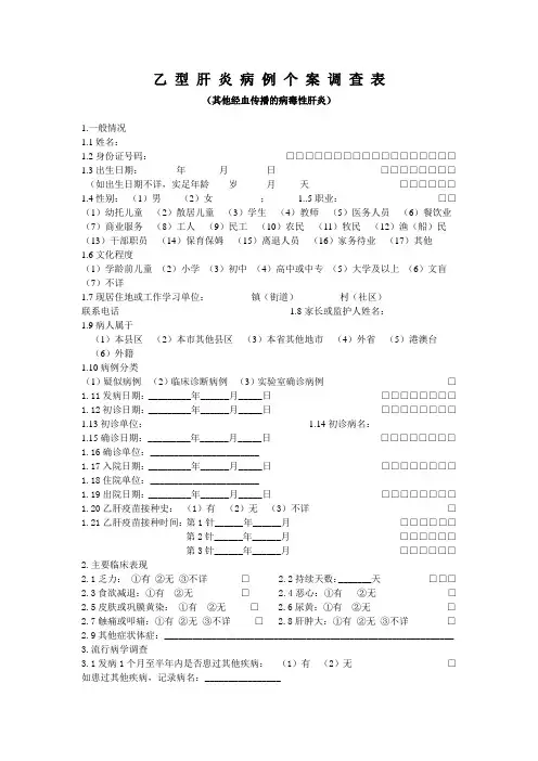 乙肝调查表