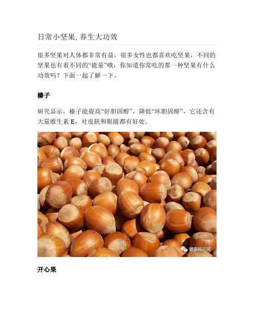 健康说： 日常小坚果, 养生大功效