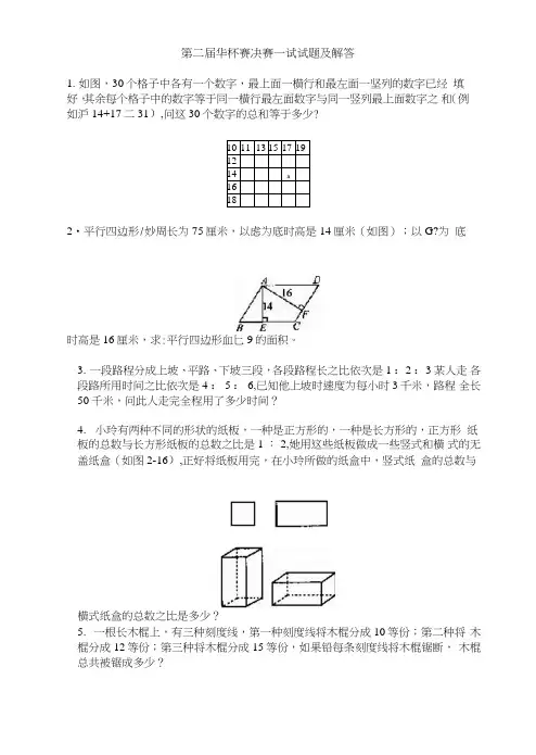 第二届华杯赛决赛一试题及解答.doc