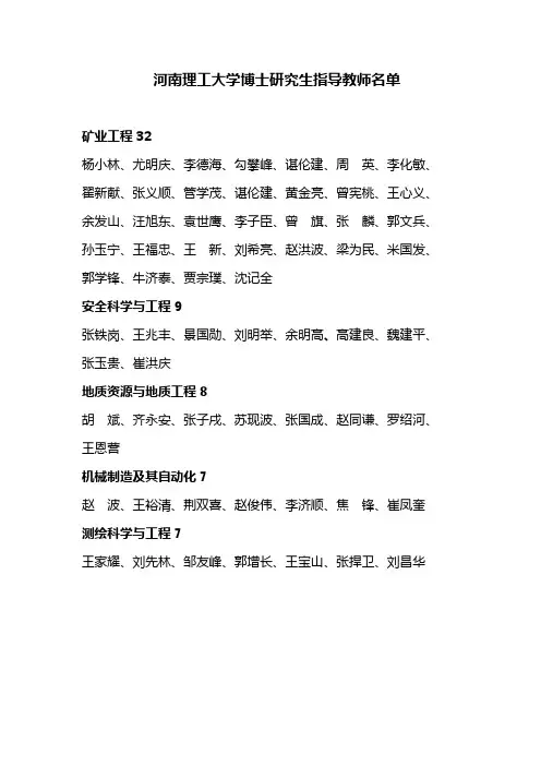 采矿工程(6名)： - 河南理工大学研究生处-研究生工作部