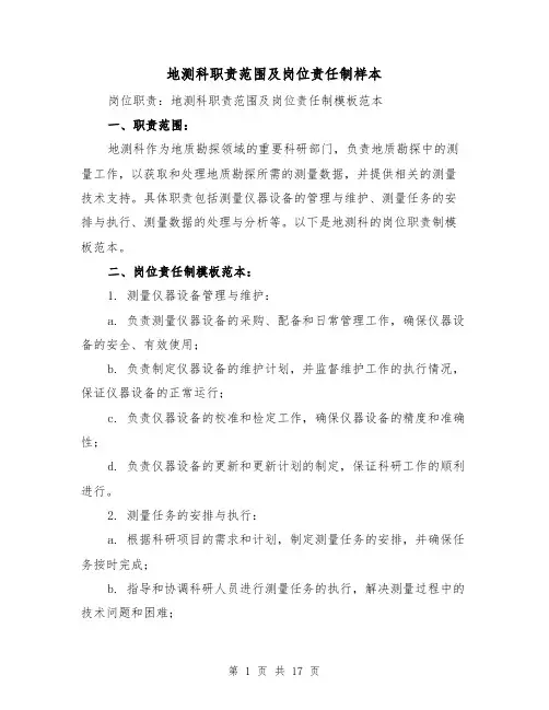 地测科职责范围及岗位责任制样本(三篇)