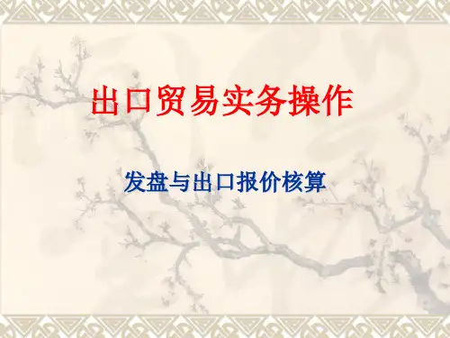国际贸易实务模拟2发盘与出口报价核算