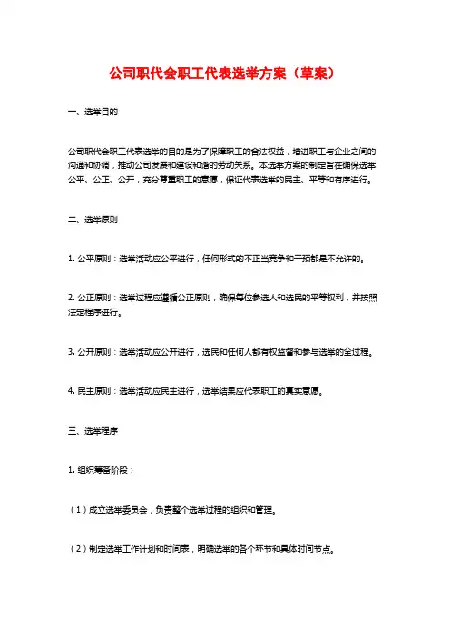 公司职代会职工代表选举方案(草案)