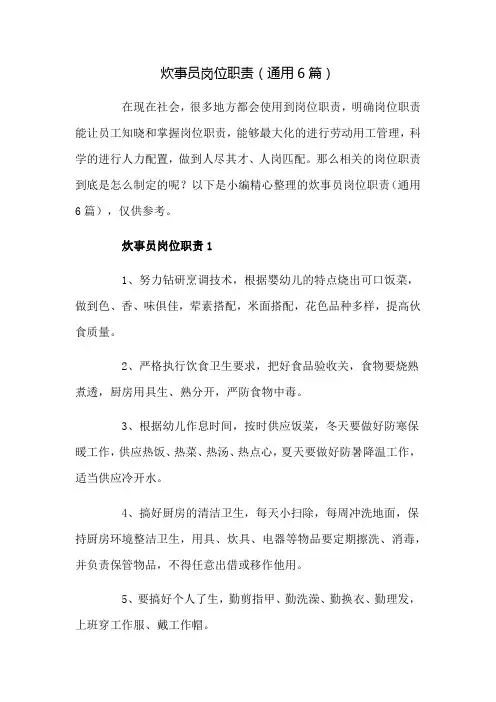 炊事员岗位职责(通用6篇)(2023版)
