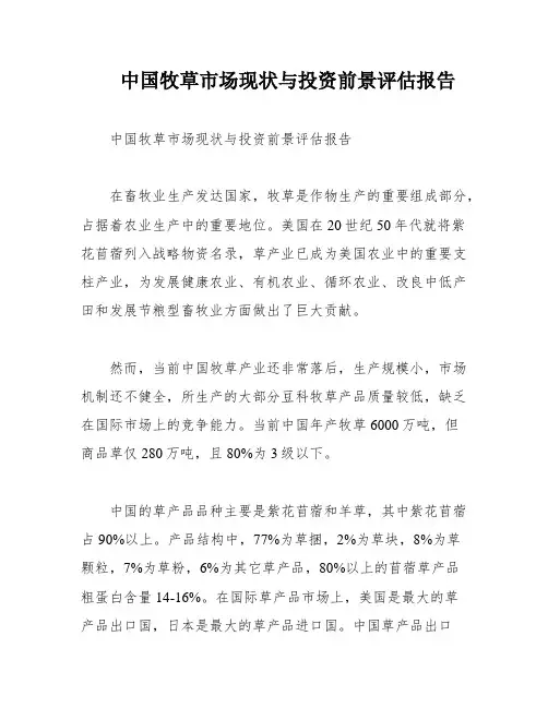 中国牧草市场现状与投资前景评估报告