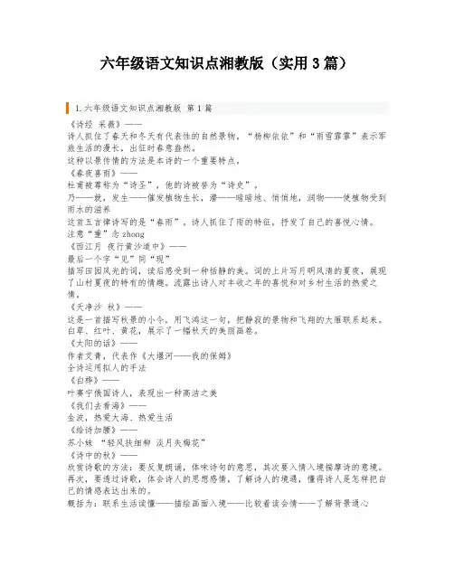 六年级语文知识点湘教版(实用3篇)