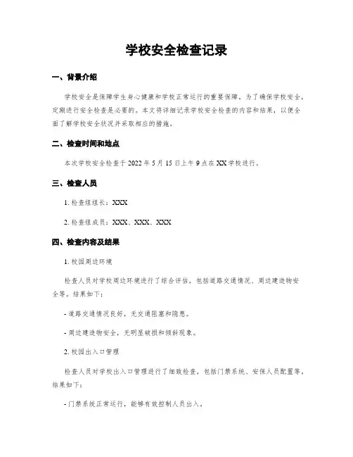 学校安全检查记录