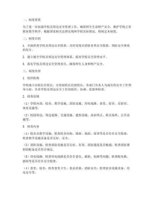 学校及周边排查制度