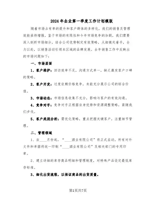 2024年企业第一季度工作计划模版（三篇）