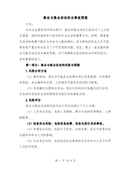 集会与集会活动安全事故预案（三篇）
