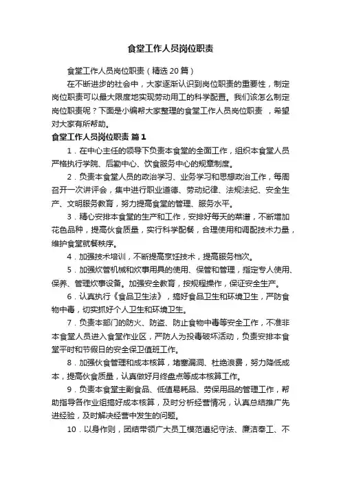 食堂工作人员岗位职责（精选20篇）
