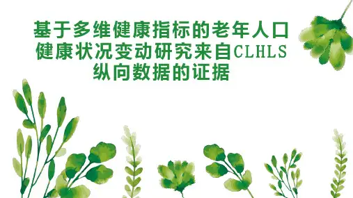 基于多维健康指标的老年人口健康状况变动研究来自CLHLS纵向数据的证据