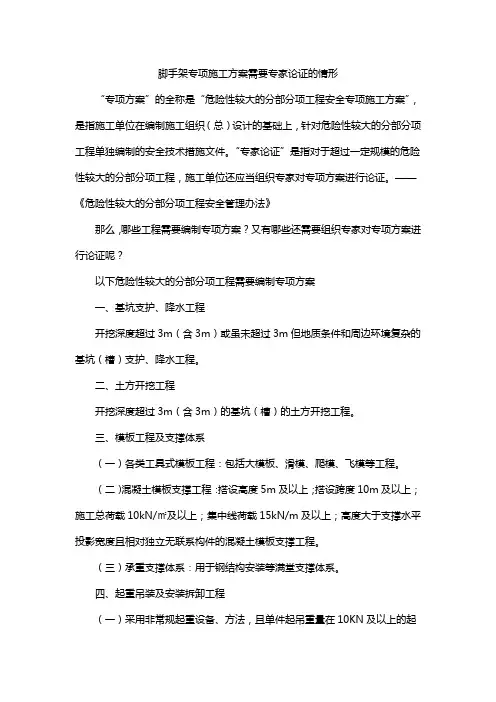 脚手架专项施工方案需要专家论证的情形