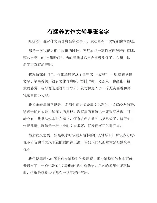 有涵养的作文辅导班名字