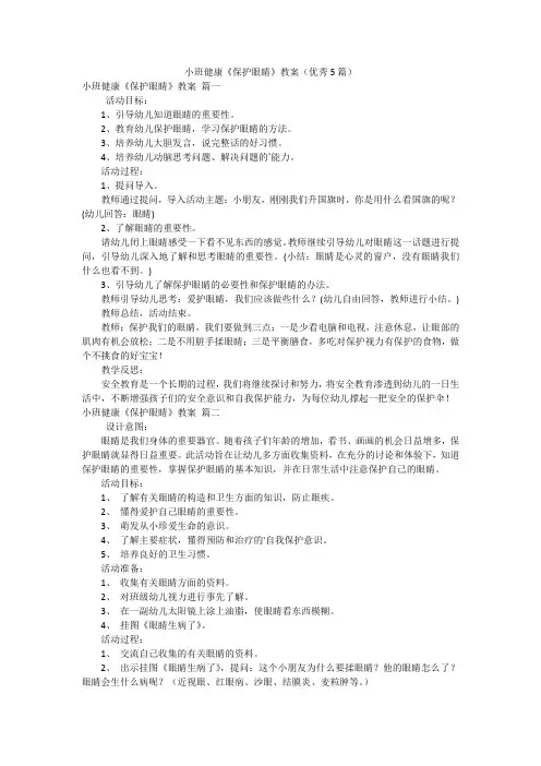 小班健康《保护眼睛》教案(优秀5篇)