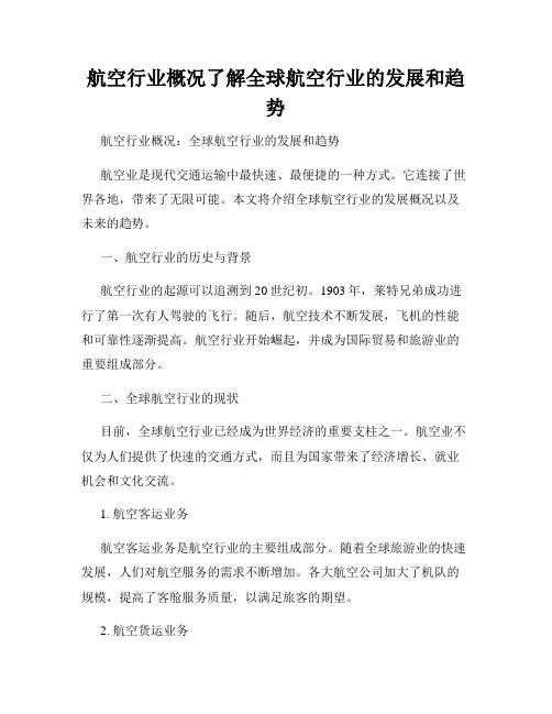 航空行业概况了解全球航空行业的发展和趋势