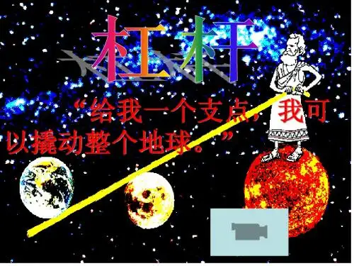 12-4-1杠杆Microsoft PowerPoint 幻灯片