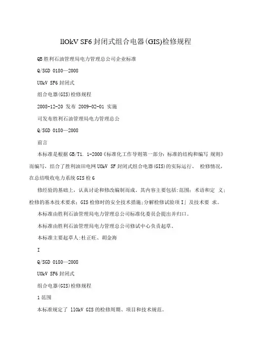 110kVSF6封闭式组合电器(GIS)检修规程
