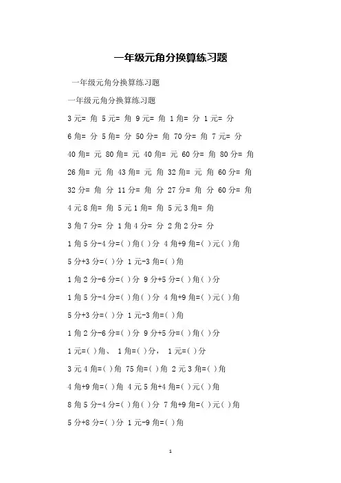 一年级元角分换算练习题