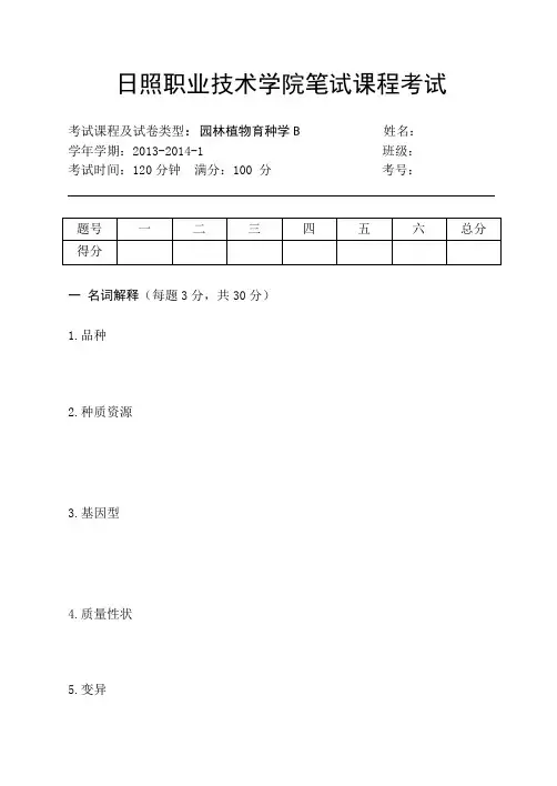 园林植物育种技术试题B