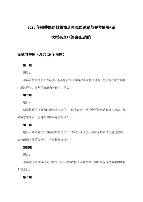 医疗器械注册岗位招聘面试题与参考回答(某大型央企)2025年