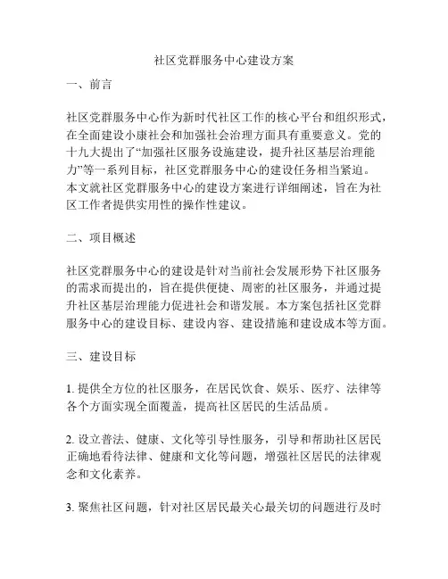 社区党群服务中心建设方案 
